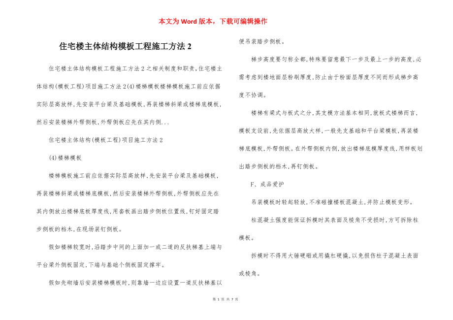 住宅楼主体结构模板工程施工方法2.docx_第1页