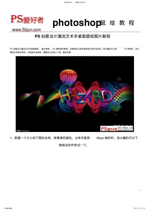 2022年PS创意设计潮流艺术字桌面壁纸图片教程 .pdf