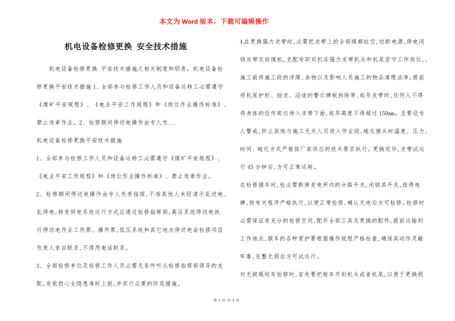 机电设备检修更换 安全技术措施.docx_第1页