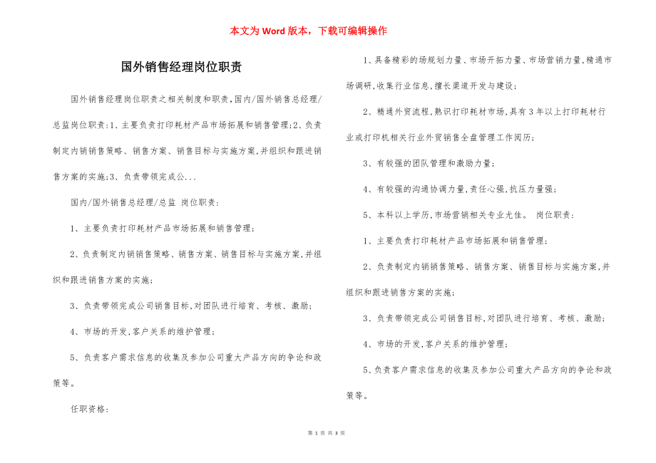 国外销售经理岗位职责.docx_第1页