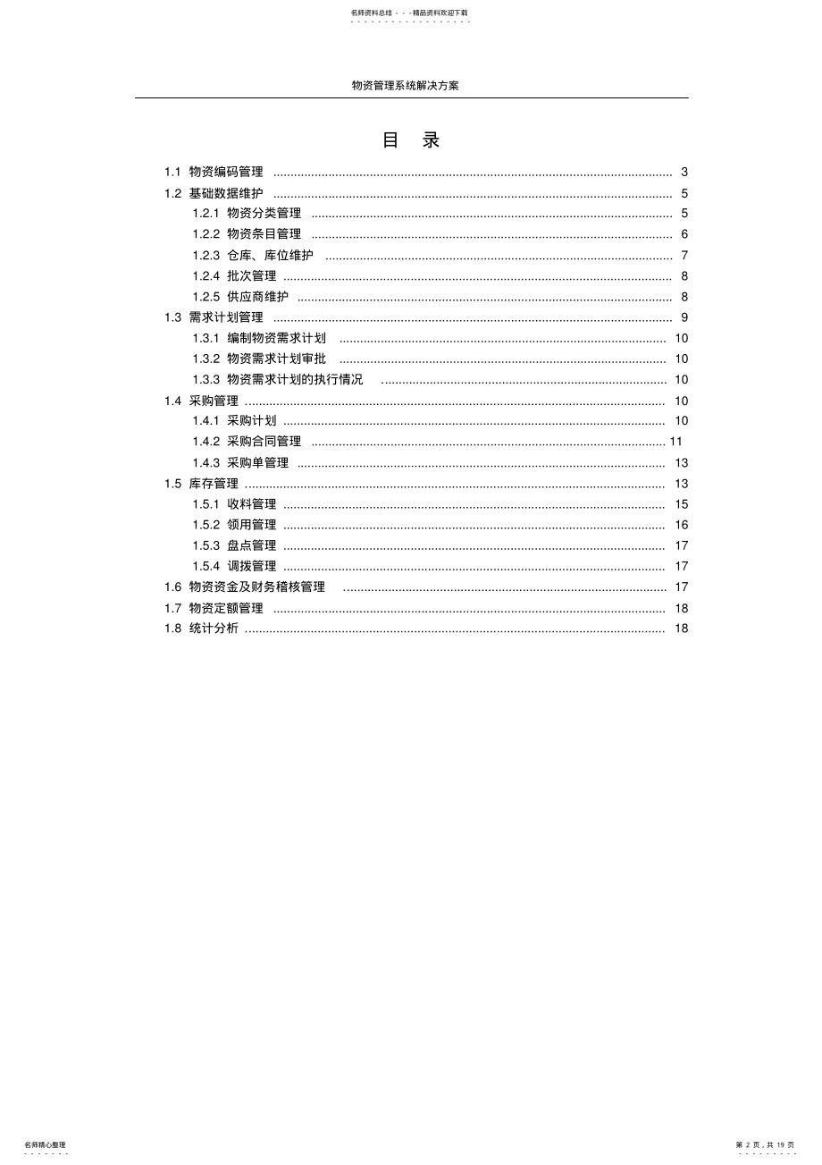 2022年电厂物资管理系统解决方案 .pdf_第2页