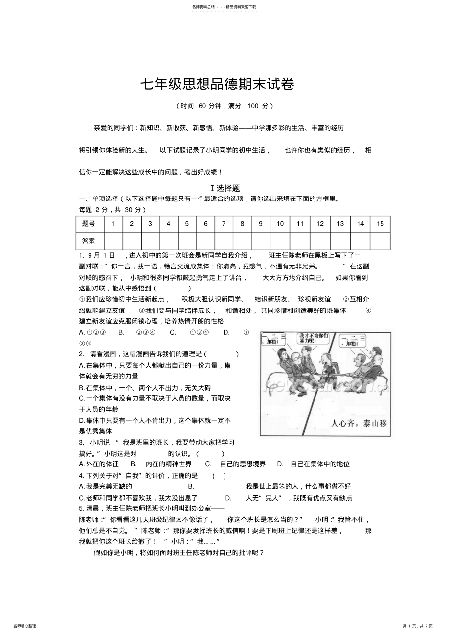 2022年七年级上册思想品德期末试卷 .pdf_第1页