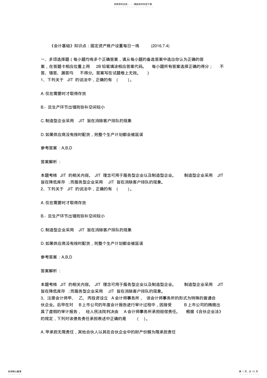 2022年《会计基础》知识点：固定资产账户设置每日一练 4.pdf_第1页