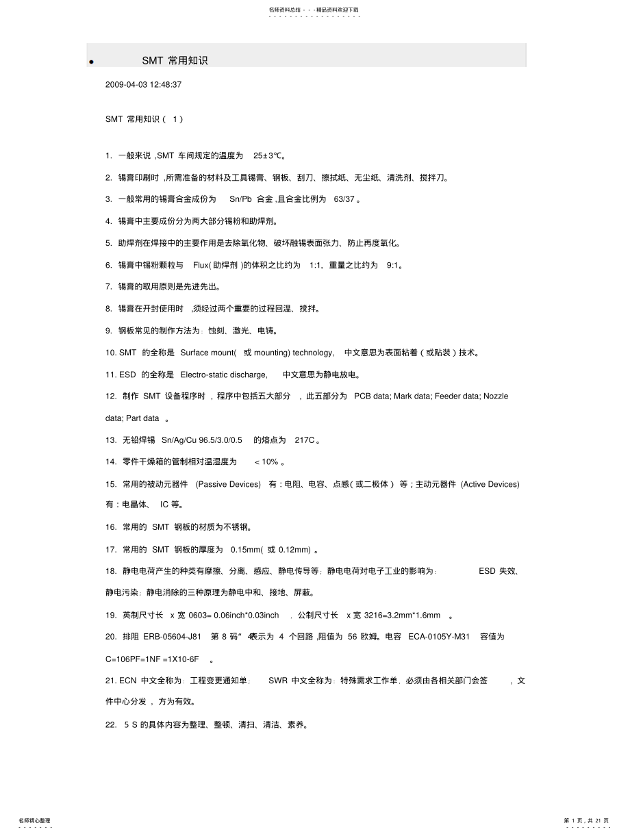 2022年SMT基础知识 .pdf_第1页