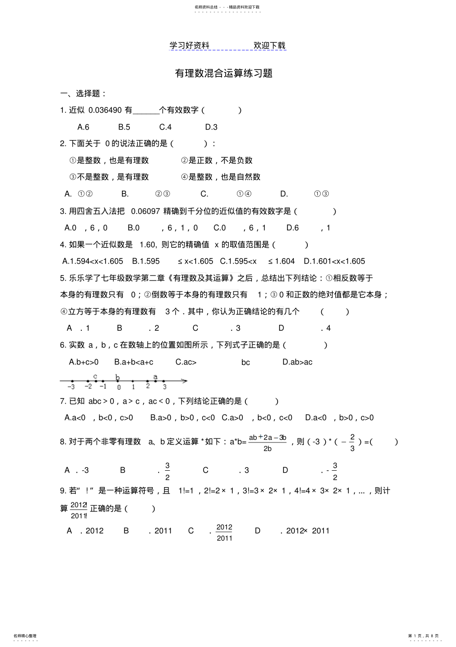 2022年七年级有理数混合运算及易错题练习 .pdf_第1页