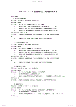 2022年PULSETLED灯具检验标准及灯具安全检测要求 .pdf