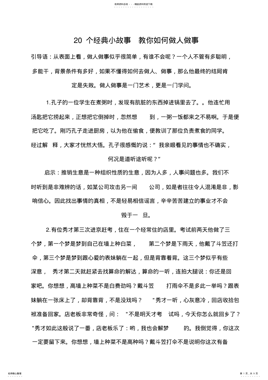 2022年个经典小故事教你如何做人做事 .pdf_第1页