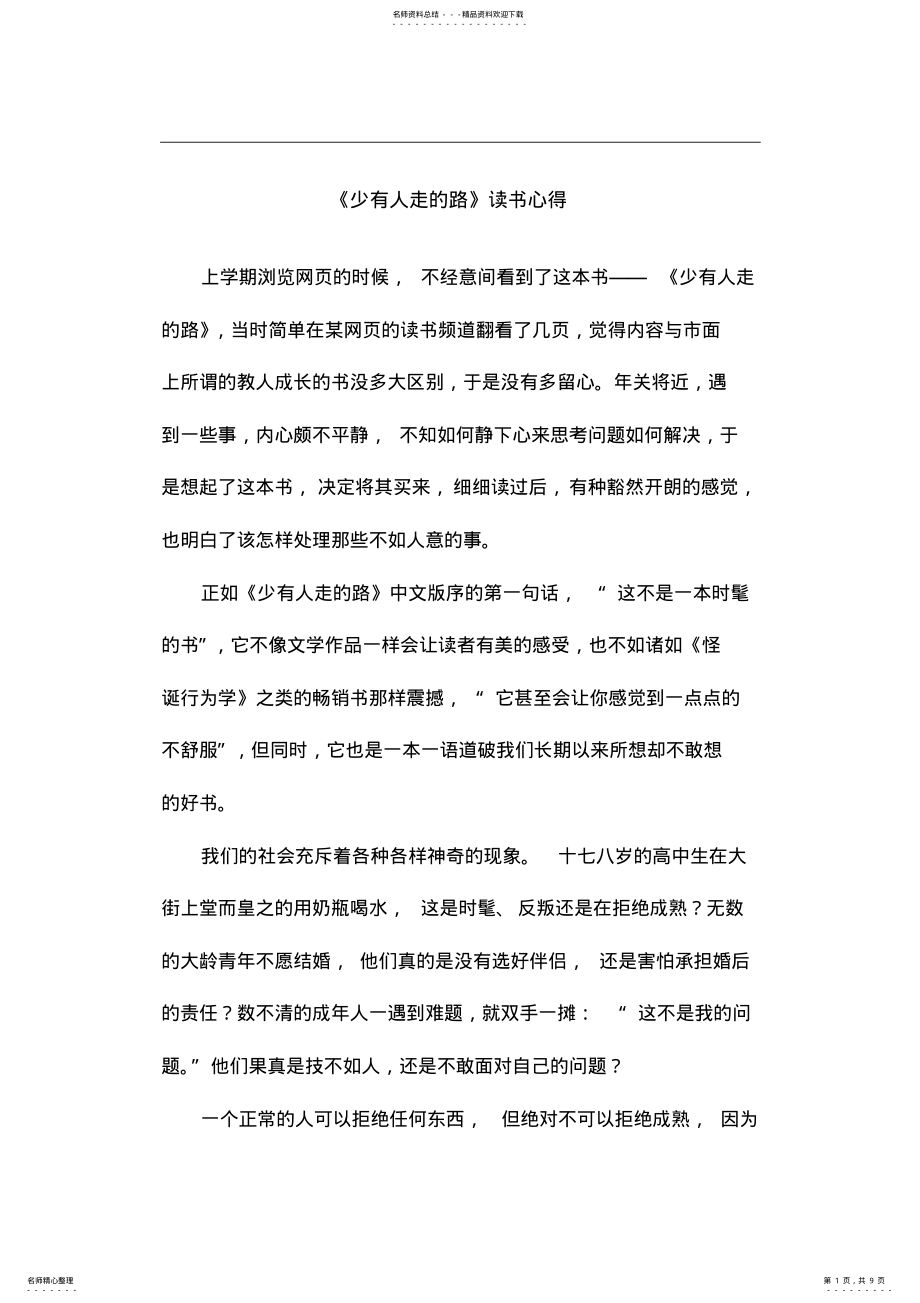 2022年《少有人走的路》读书心得 .pdf_第1页