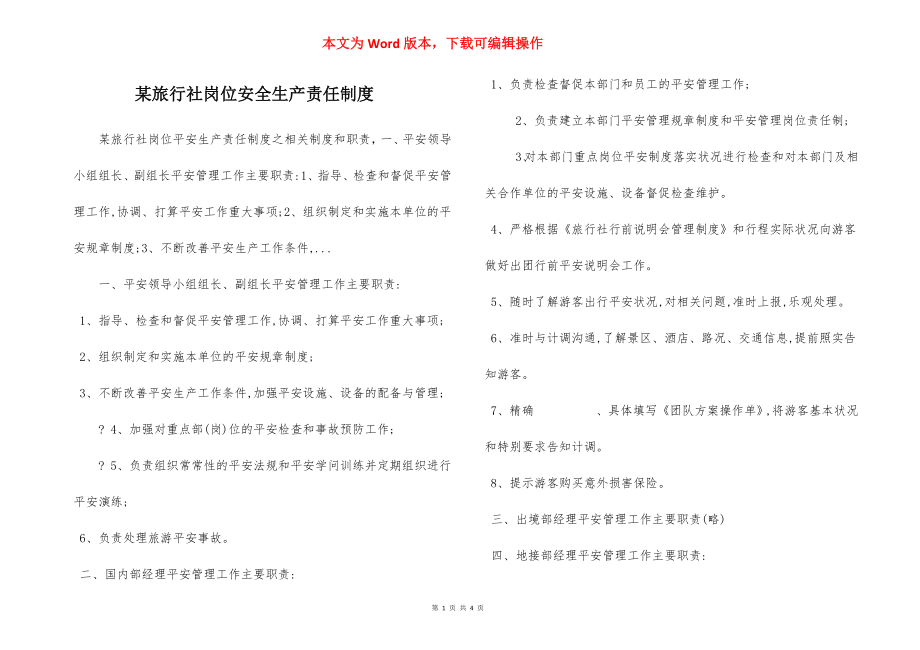 某旅行社岗位安全生产责任制度.docx_第1页