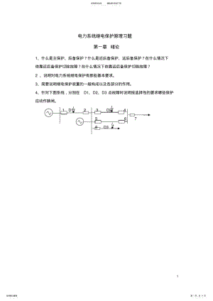 2022年电力系统继电保护原理习题 .pdf