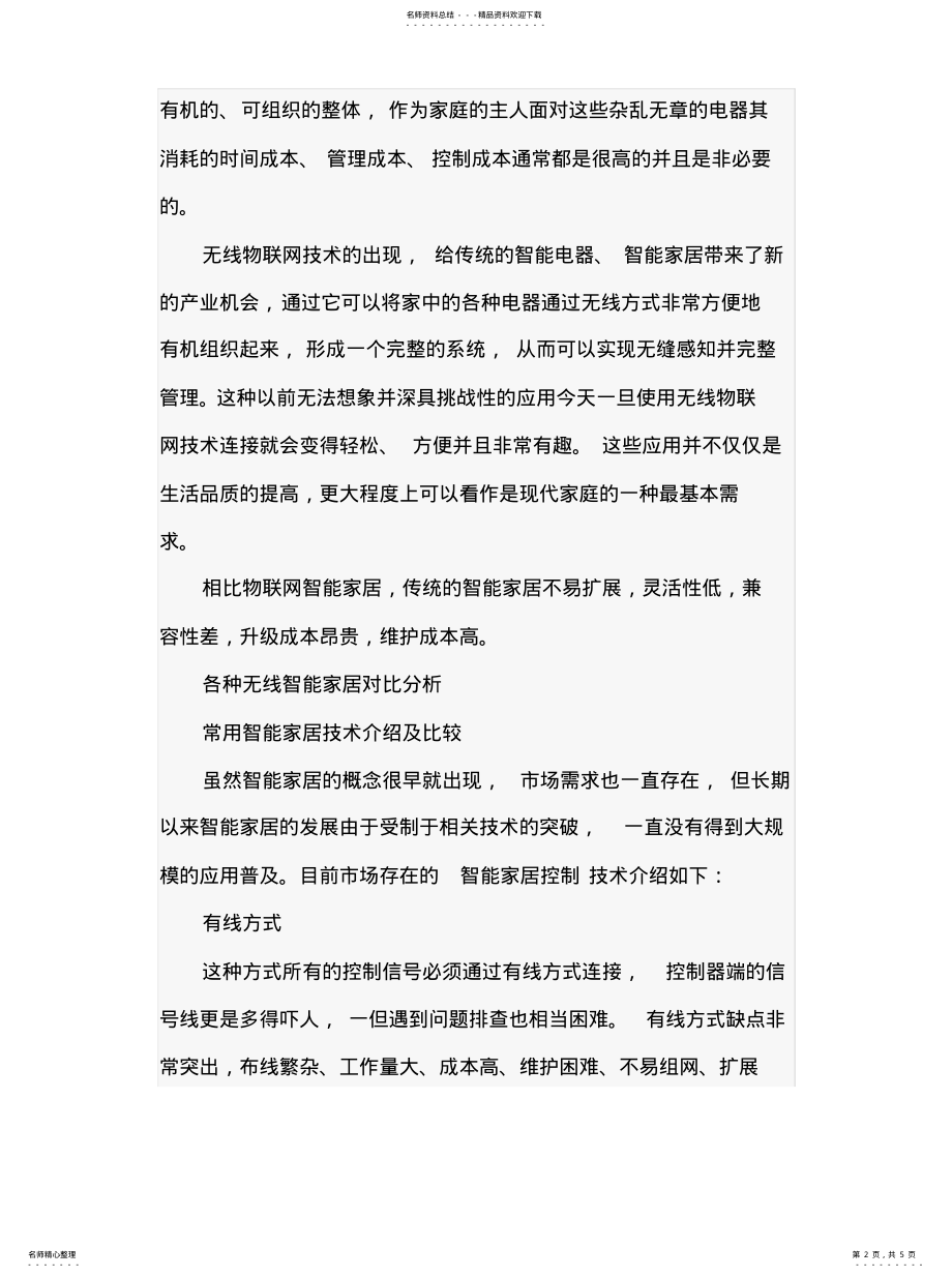 2022年物联网智能家居与传统智能家居的区别汇编 .pdf_第2页