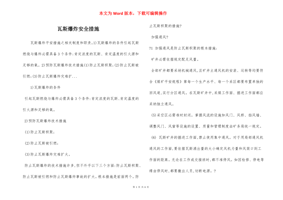 瓦斯爆炸安全措施.docx_第1页