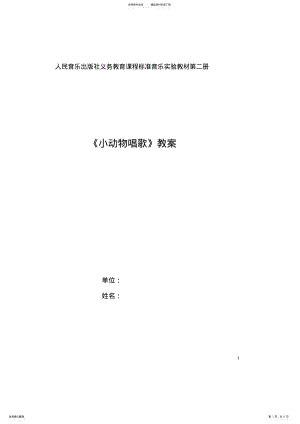 2022年一年级下册《小动物唱歌》教案 .pdf