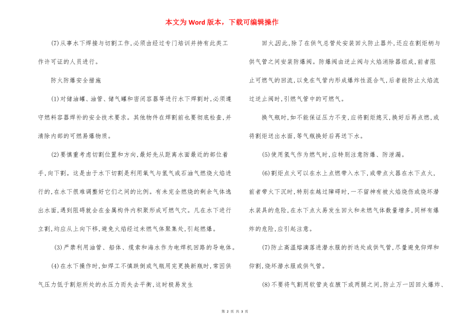 水下焊接作业切割作业安全措施.docx_第2页