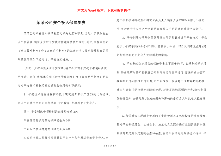 某某公司安全投入保障制度.docx_第1页