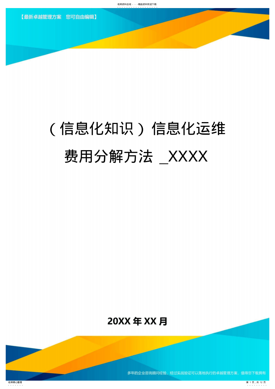 2022年{信息化知识}信息化运维费用分解方法_XXXX .pdf_第1页