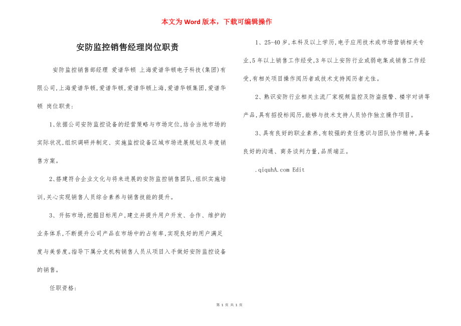 安防监控销售经理岗位职责.docx_第1页