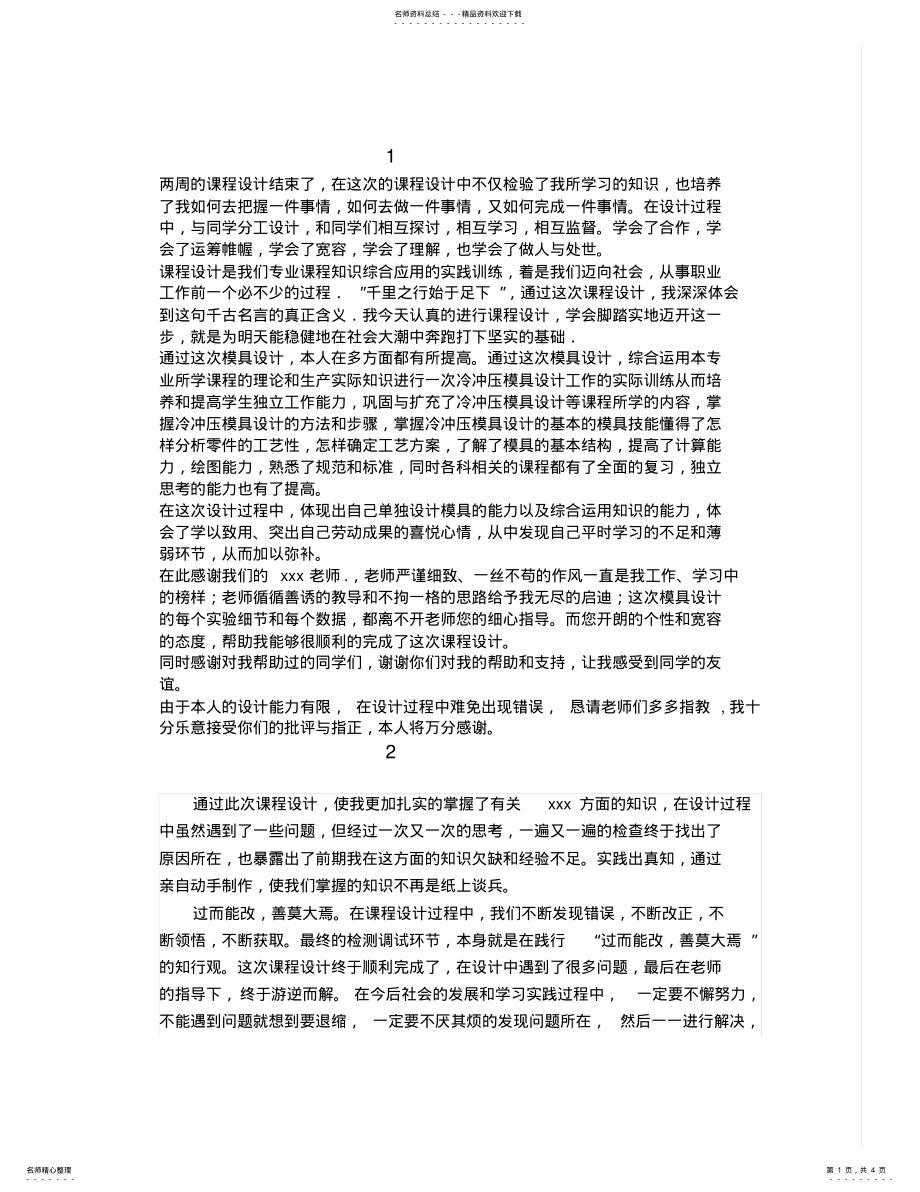 2022年万能课程设计心得体会个 2.pdf_第1页