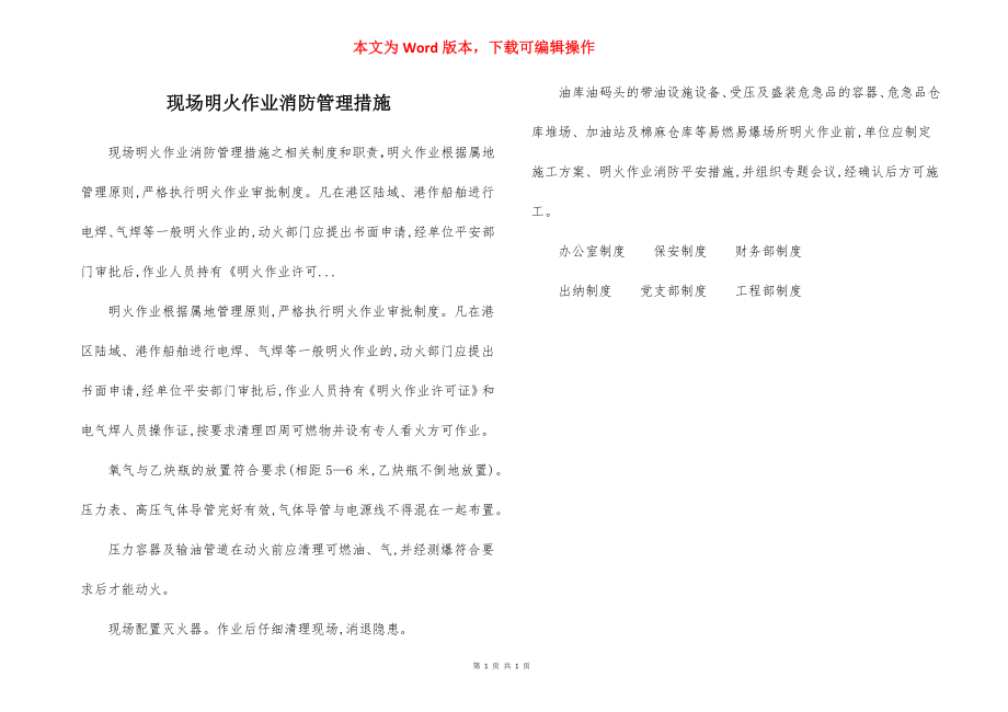 现场明火作业消防管理措施.docx_第1页