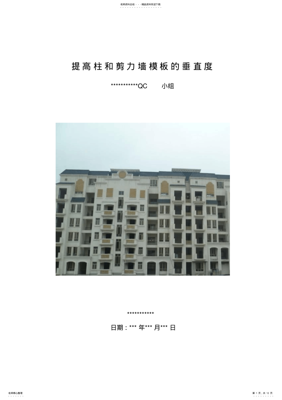 2022年QC成果提高柱和剪力墙模板的垂直度 .pdf_第1页