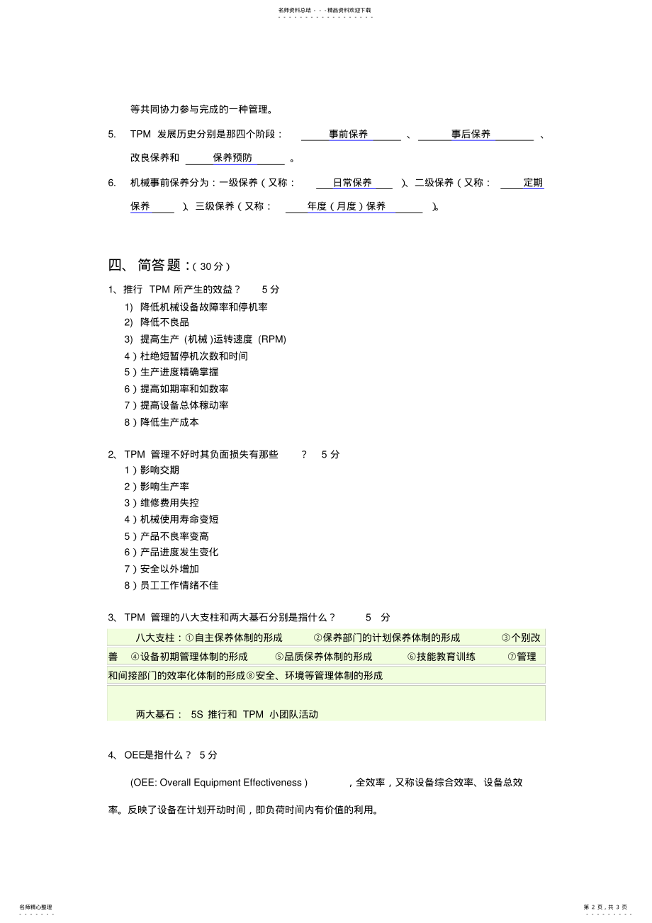 2022年TPM考试试题 .pdf_第2页