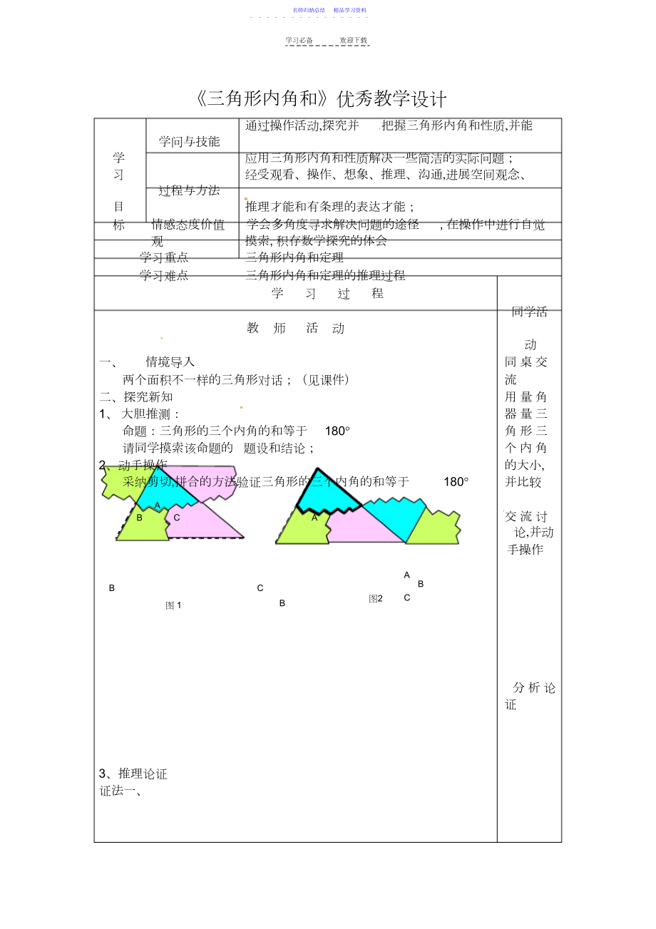 2022年三角形内角和优秀教学设计.docx_第1页