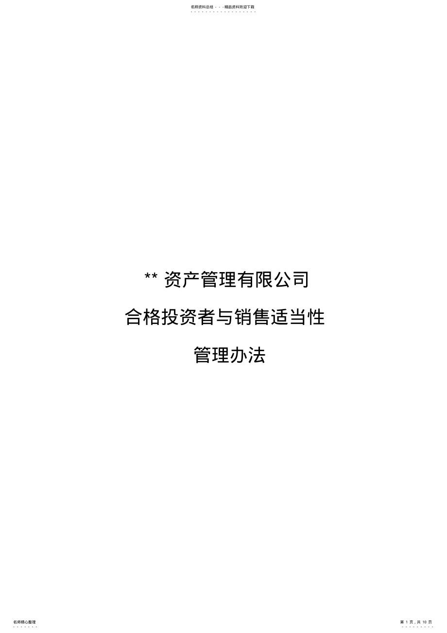 2022年私募基金合格投资者与销售适当性管理办法分享 .pdf_第1页