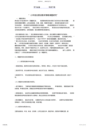 2022年“小学语文朗读教学策略课题设计研究” .pdf