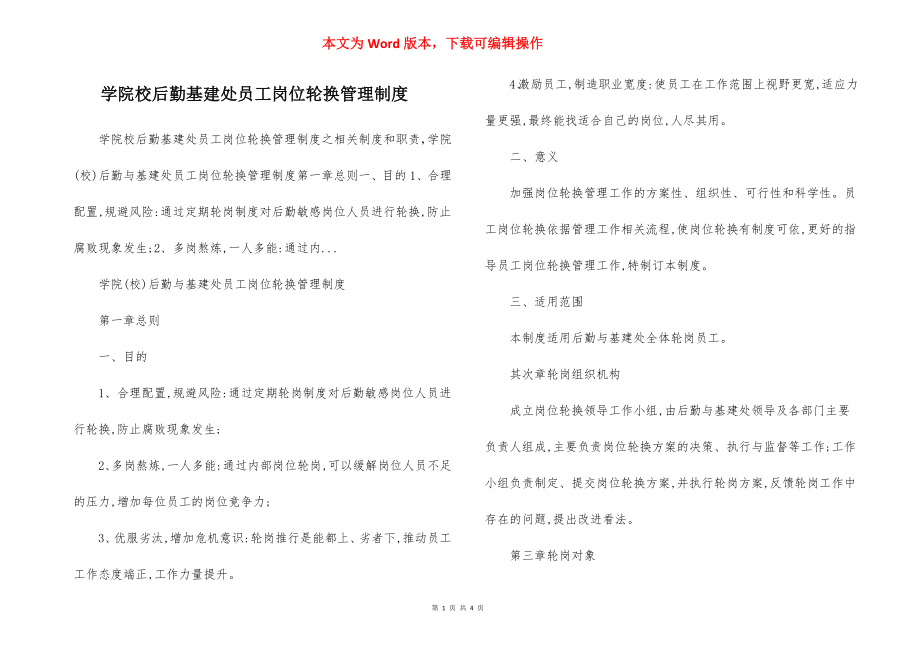 学院校后勤基建处员工岗位轮换管理制度.docx_第1页