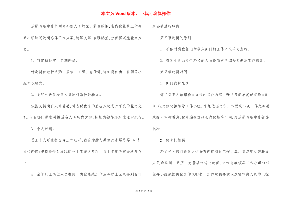 学院校后勤基建处员工岗位轮换管理制度.docx_第2页