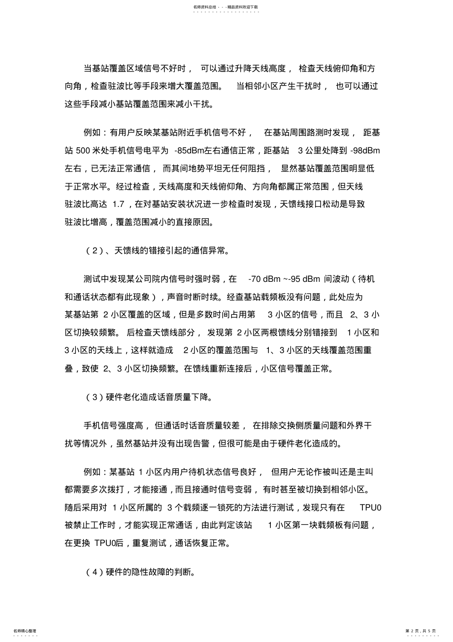 2022年移动通信系统的网络优化 .pdf_第2页