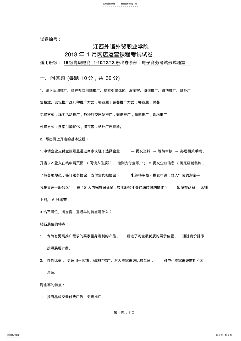 2022年电子商务运营试卷 .pdf_第1页