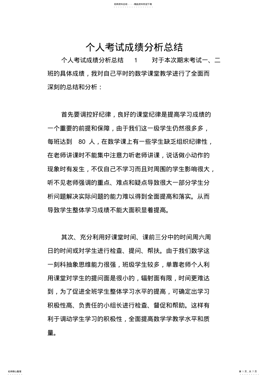 2022年个人考试成绩分析总结 .pdf_第1页