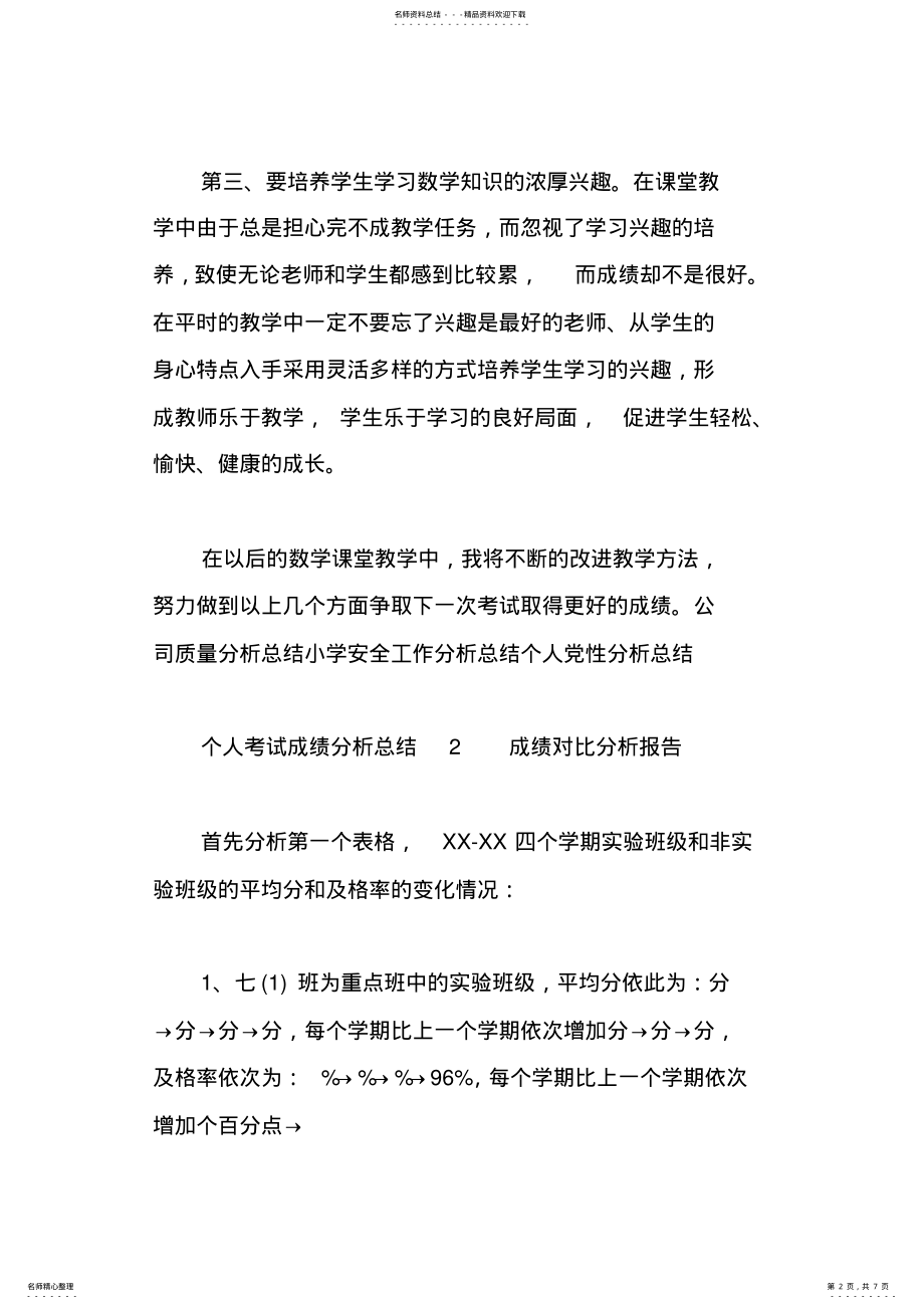 2022年个人考试成绩分析总结 .pdf_第2页