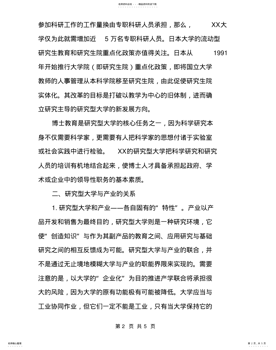 2022年甜品店创业计划书国外研究型大学的教学、科研与创业 .pdf_第2页