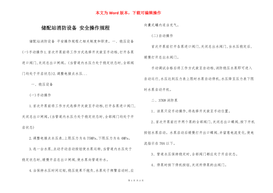 储配站消防设备 安全操作规程.docx_第1页