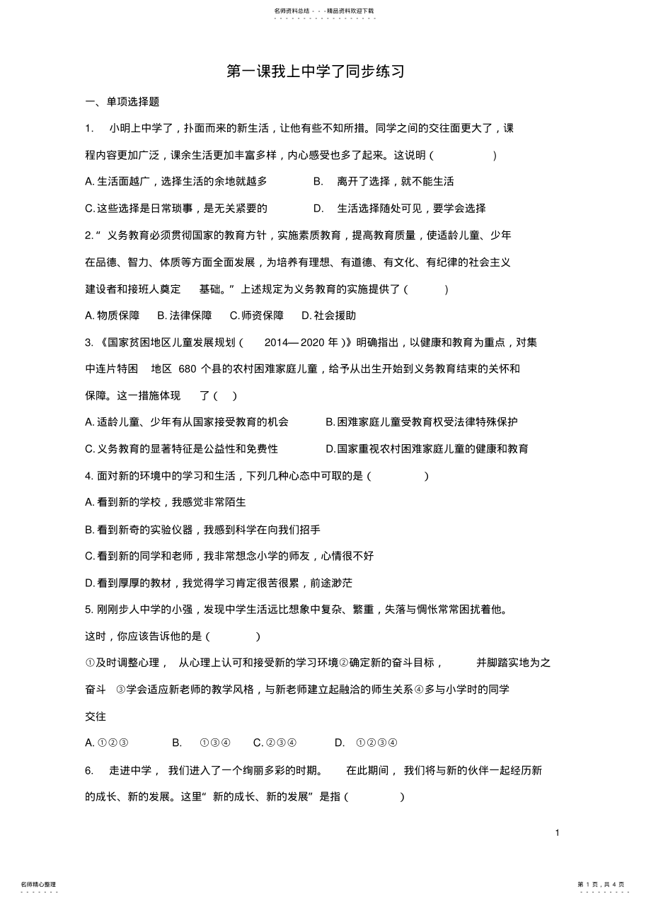 2022年七年级政治上册_我上中学了同步练习粤教版 .pdf_第1页