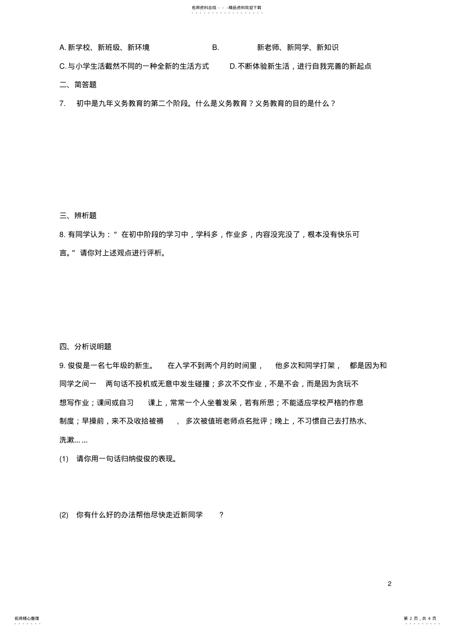 2022年七年级政治上册_我上中学了同步练习粤教版 .pdf_第2页