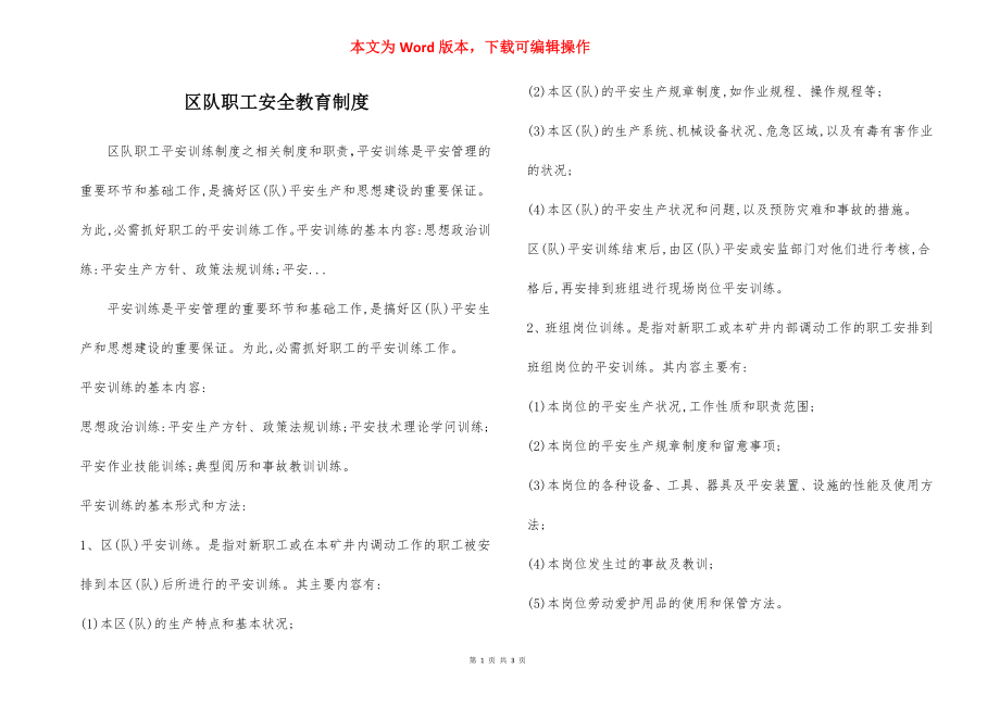 区队职工安全教育制度.docx_第1页