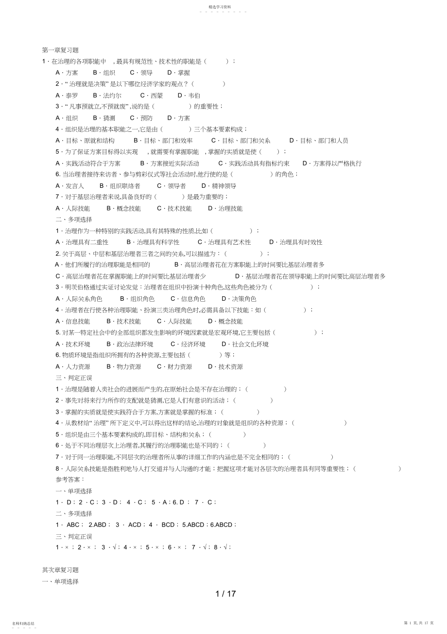 2022年现代管理原理复习资料3.docx_第1页