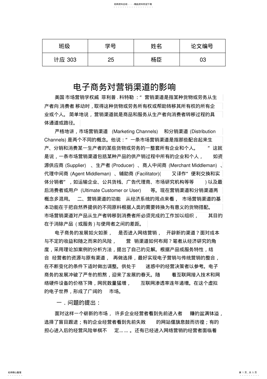 2022年电子商务对营销渠道的影响 .pdf_第1页