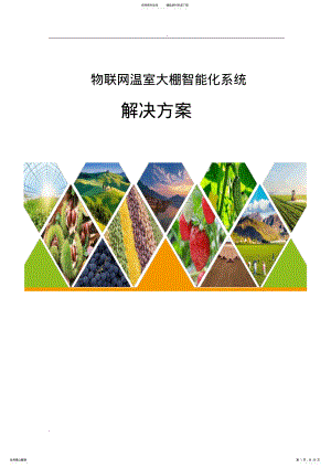 2022年物联网温室大棚智能化系统解决方案 .pdf