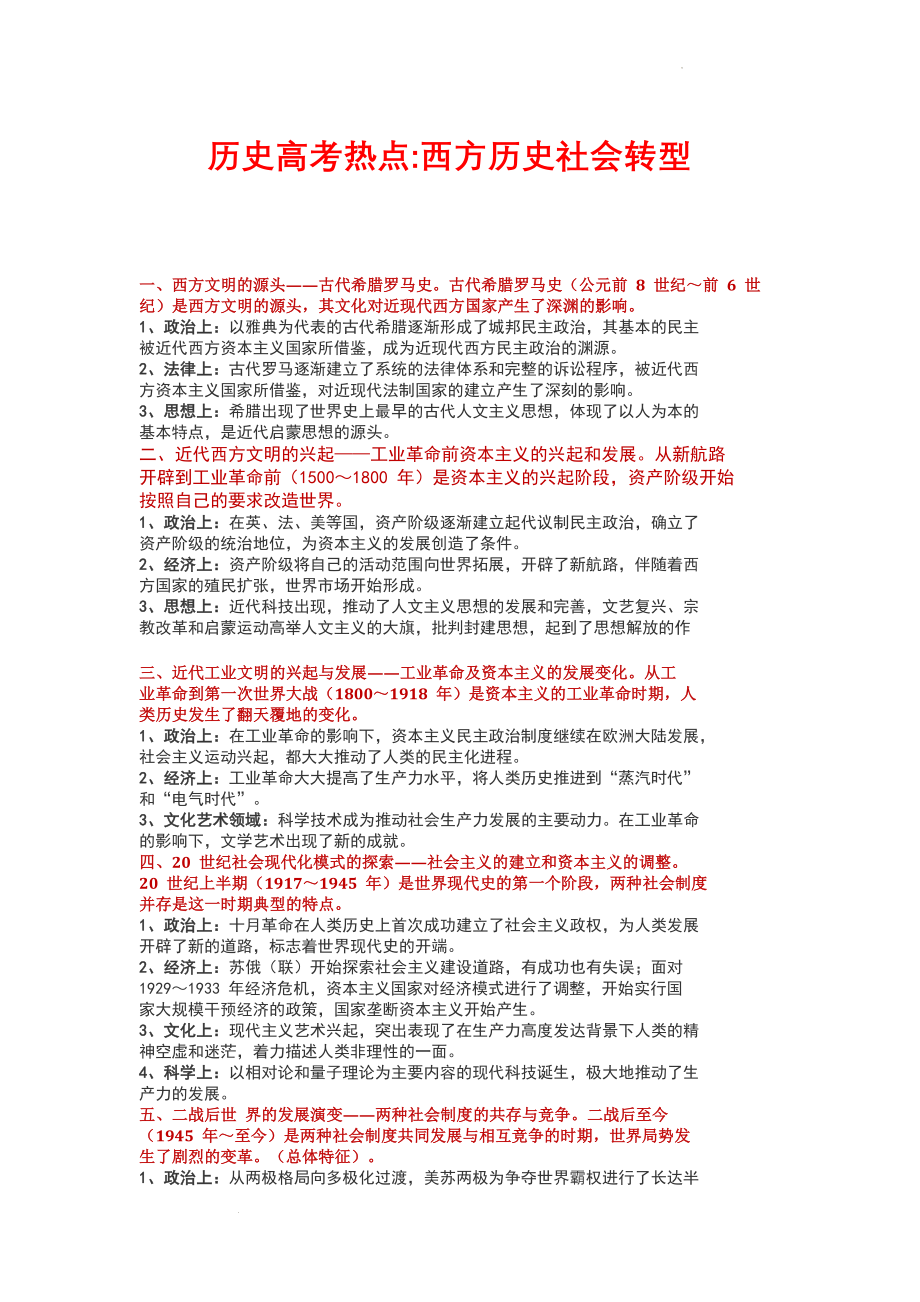 历史高考热点西方历史社会转型 讲义--高考历史三轮复习.docx_第1页