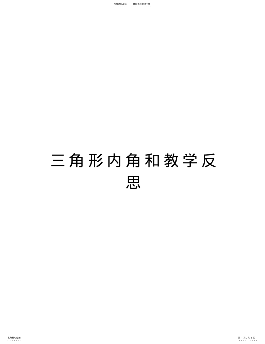 2022年三角形内角和教学反思教学提纲 .pdf_第1页