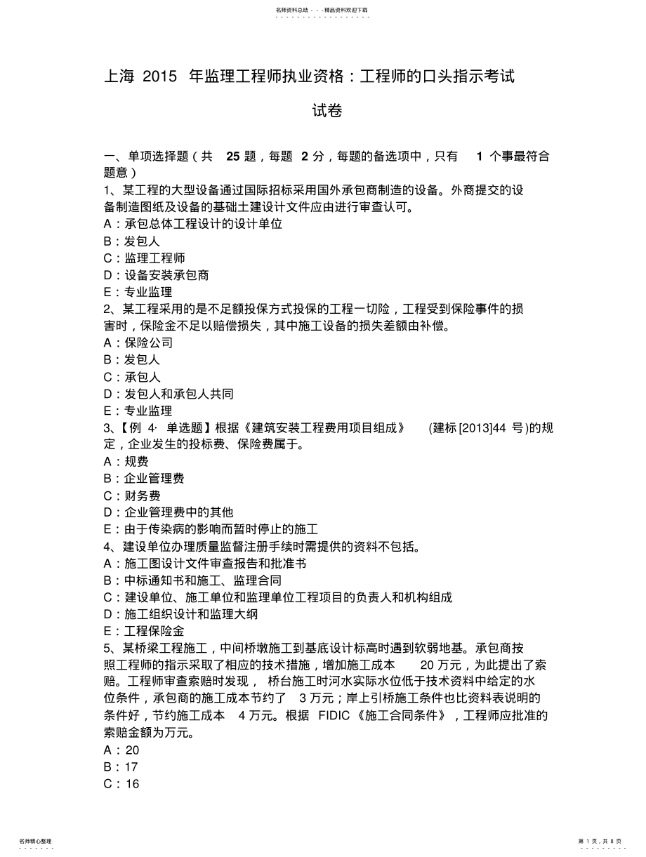 2022年上海年监理工程师执业资格：工程师的口头指示考试试卷 .pdf_第1页