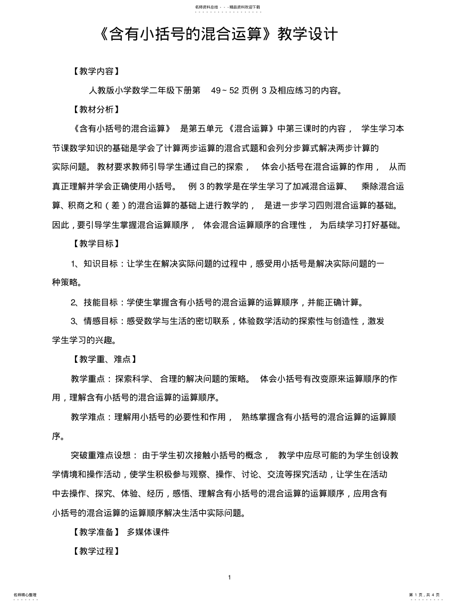 2022年《含有小括号的混合运算》教学设计 .pdf_第1页