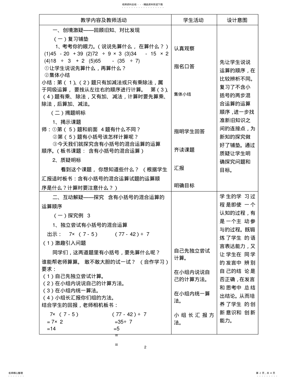 2022年《含有小括号的混合运算》教学设计 .pdf_第2页