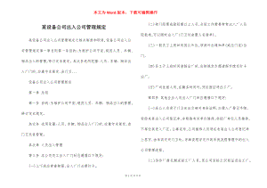 某设备公司出入公司管理规定.docx