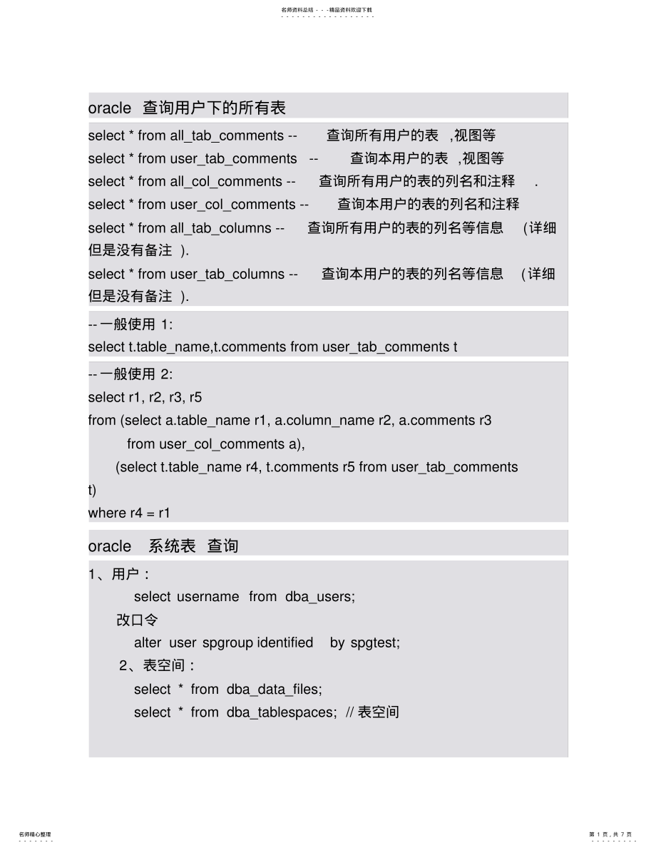 2022年oracle系统表查询 .pdf_第1页