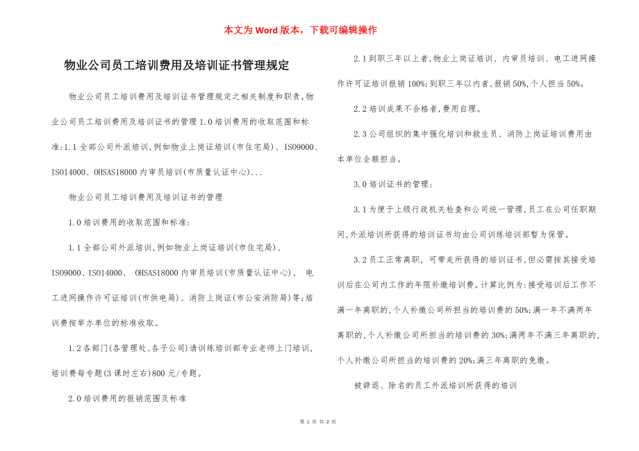 物业公司员工培训费用及培训证书管理规定.docx_第1页